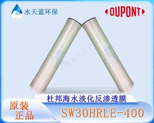 杜邦SW30HRLE-400海水淡化膜用作零排二級濃縮，過濾器需要滿足什么過濾精度？